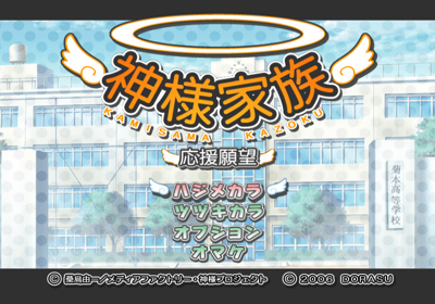 Kamisama Kazoku: Ouen Ganbou - Screenshot - Game Select (Japan) - 640x448
