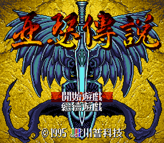 Diguo Wangchao (Ya Se Chuanshuo) - Screenshot - Game Title (Asia) - 256x224