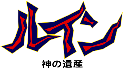 Ruin: Kami no Isan - Clear Logo (Japan) - 3840x2141