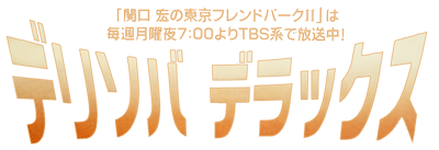 Delisoba Deluxe - Clear Logo (Japan) - 1310x449
