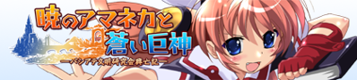 Akatsuki no Amaneka to Aoi Kyojin - Banner (Japan) - 420x95