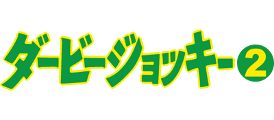 Derby Jockey 2 - Clear Logo (Japan) - 3840x1680