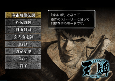 Mahjong Hiryu Densetsu: Tenpai - Screenshot - Game Select (Japan) - 640x448