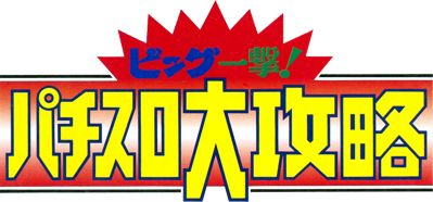Big Ichigeki! Pachi-Slot Daikouryaku - Clear Logo (Japan) - 1143x533