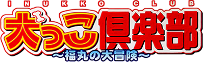 Inukko Club: Fukumaru no Daibouken - Clear Logo (Japan) - 391x120