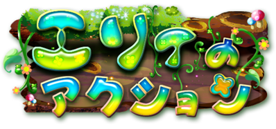 Eryi's Action - Clear Logo (Japan) - 490x230