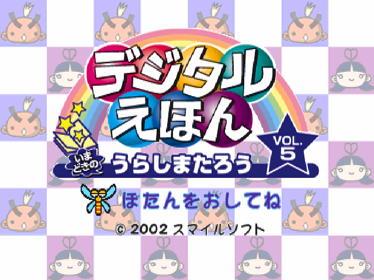Digital Ehon Vol. 5: Imadoki no Urashima Tarou - Screenshot - Game Title (Japan) - 640x480