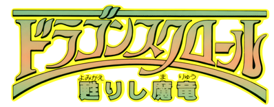 Dragon Scroll: Yomigaerishi Maryū - Clear Logo (Japan) - 4400x1725