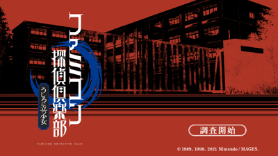 Famicom Detective Club: The Girl Who Stands Behind - Screenshot - Game Title (Japan) - 1280x720