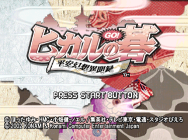 Hikaru no Go: Heian Gensou Ibunroku - Screenshot - Game Title (Japan) - 640x480