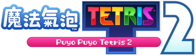 Puyo Puyo Tetris 2 - Clear Logo (Japan) - 797x231