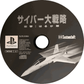 Cyber Daisenryaku: Shutsugeki! Haruka Tai - Disc (Japan) - 600x600