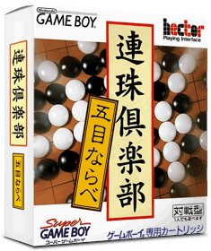 Renju Club: Gomoku Narabe - Box - 3D (Japan) - 837x998