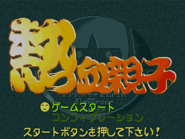Nekketsu Oyako - Screenshot - Game Title (Japan) - 640x480