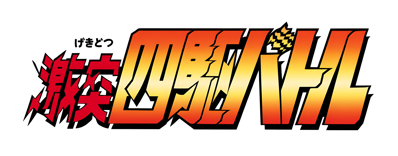Gekitotsu Yonku Battle - Clear Logo (Japan) - 3264x1280