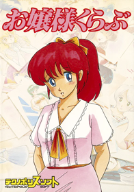 Ojousama Club - Box - Front (Japan) - 581x829