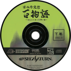 Koden Koureijutsu: Hyaku Monogatari: Honto ni Atta Kowai Hanashi - Disc (Japan) - 1430x1430