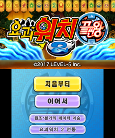 Yo-kai Watch 2: Psychic Specters - Screenshot - Game Title (Korea) - 650x780