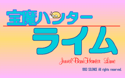 Jewel BEM Hunter Lime Vol.03 - Screenshot - Game Title (World) - 640x400