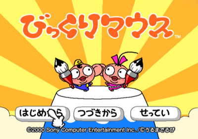 Bikkuri Mouse - Screenshot - Game Select (Japan) - 640x448