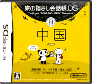 Tabi no Yubisashi Kaiwachou DS: DS Series 2: Chuugoku - Box - Front - Reconstructed (Japan) - 774x708
