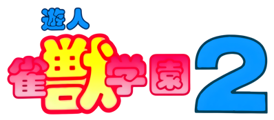 Yuujin Janjuu Gakuen 2 - Clear Logo (Japan) - 4500x1968