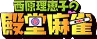 Saibara Rieko no Dendou Mahjong - Clear Logo (Japan) - 276x112