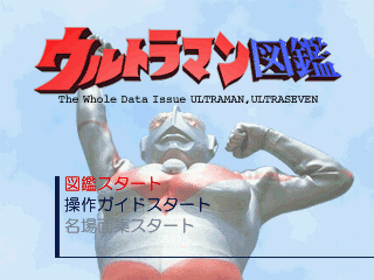 Ultraman Zukan - Screenshot - Game Title (Japan) - 320x240