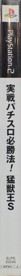 Jissen Pachi-Slot Hisshouhou! Moujuu-Oh S - Box - Spine (Japan) - 61x802