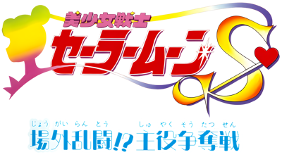Bishoujo Senshi Sailor Moon S: Jougai Rantou!? Shuyaku Soudatsusen - Clear Logo (Japan) - 4500x2511