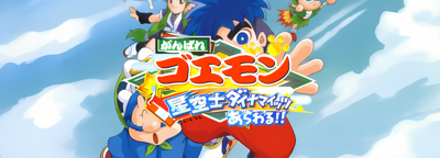 Ganbare Goemon: Hoshizorashi Dynamites Arawaru!! - Arcade - Marquee (Japan) - 1280x461