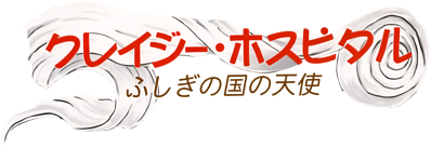 Crazy Hospital: Fushigi na Kuni no Tenshi - Clear Logo (Japan) - 3840x1323