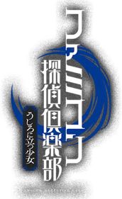 Famicom Detective Club: The Girl Who Stands Behind - Clear Logo (Japan) - 312x509