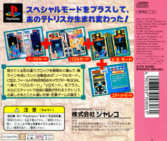 Tetris Plus - Box - Back (Japan) - 1620x1370