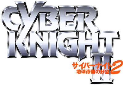 Cyber Knight II: Chikyuu Teikoku no Yabou - Clear Logo (Japan) - 4500x3115
