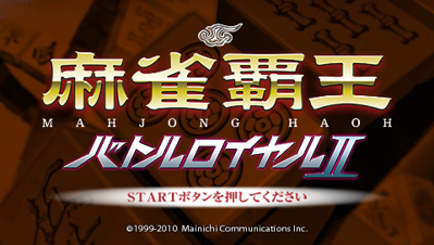 Mahjong Haoh: Dankyuu Battle II - Screenshot - Game Title (Japan) - 480x272