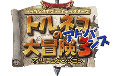 Dragon Quest Characters: Torneko no Daibouken 3: Fushigi no dungeon - Clear Logo (World) - 612x407