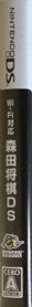 Wi-Fi Taiou: Morita Shougi DS - Box - Spine (Japan) - 129x1238