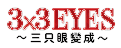 3×3 Eyes: Sanjiyan Henjyo - Clear Logo (Japan) - 4000x1600