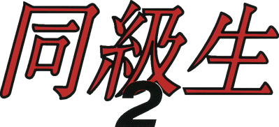 Doukyuusei 2 - Clear Logo (Japan) - 842x384