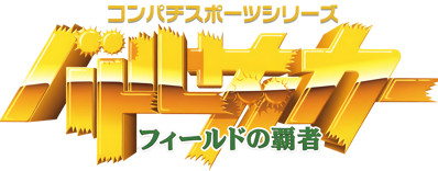 Battle Soccer: Field no Hasha - Clear Logo (Japan) - 4500x1764