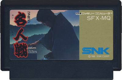 Famicom Meijin Sen - Cart - Front (Japan) - 700x460