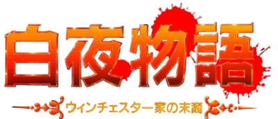 Byakuya Monogatari - Clear Logo (Japan) - 400x172