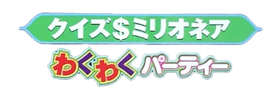 Quiz $ Millionaire: Waku Waku Party - Clear Logo (Japan) - 600x200