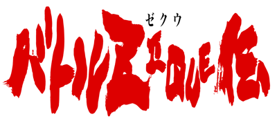 Battle Zeque Den - Clear Logo (Japan) - 4400x1925