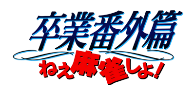 Sotsugyou Bangai Hen: Nee Mahjong Shiyo! - Clear Logo (Japan) - 4200x2008