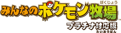 My Pokémon Ranch - Clear Logo (Japan) - 637x175