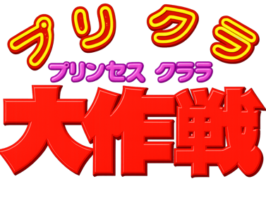 Purikura Daisakusen - Clear Logo (Japan) - 1375x1024