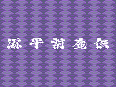 Genpei Tōma Den - Screenshot - Game Title (Japan) - 341x256