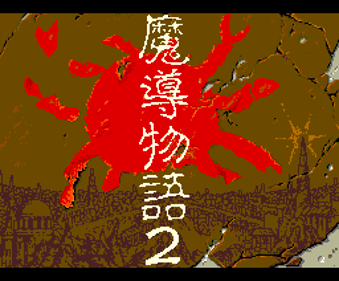 Madou Monogatari 1-2-3 - Screenshot - Game Title (Japan) - 256x212